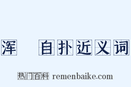 浑塠自扑近义词是什么意思的图片